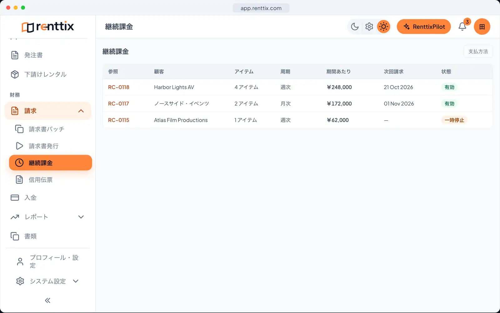 繰り返し請求のデモ：サンプルデータを表示した実際のRenttix画面