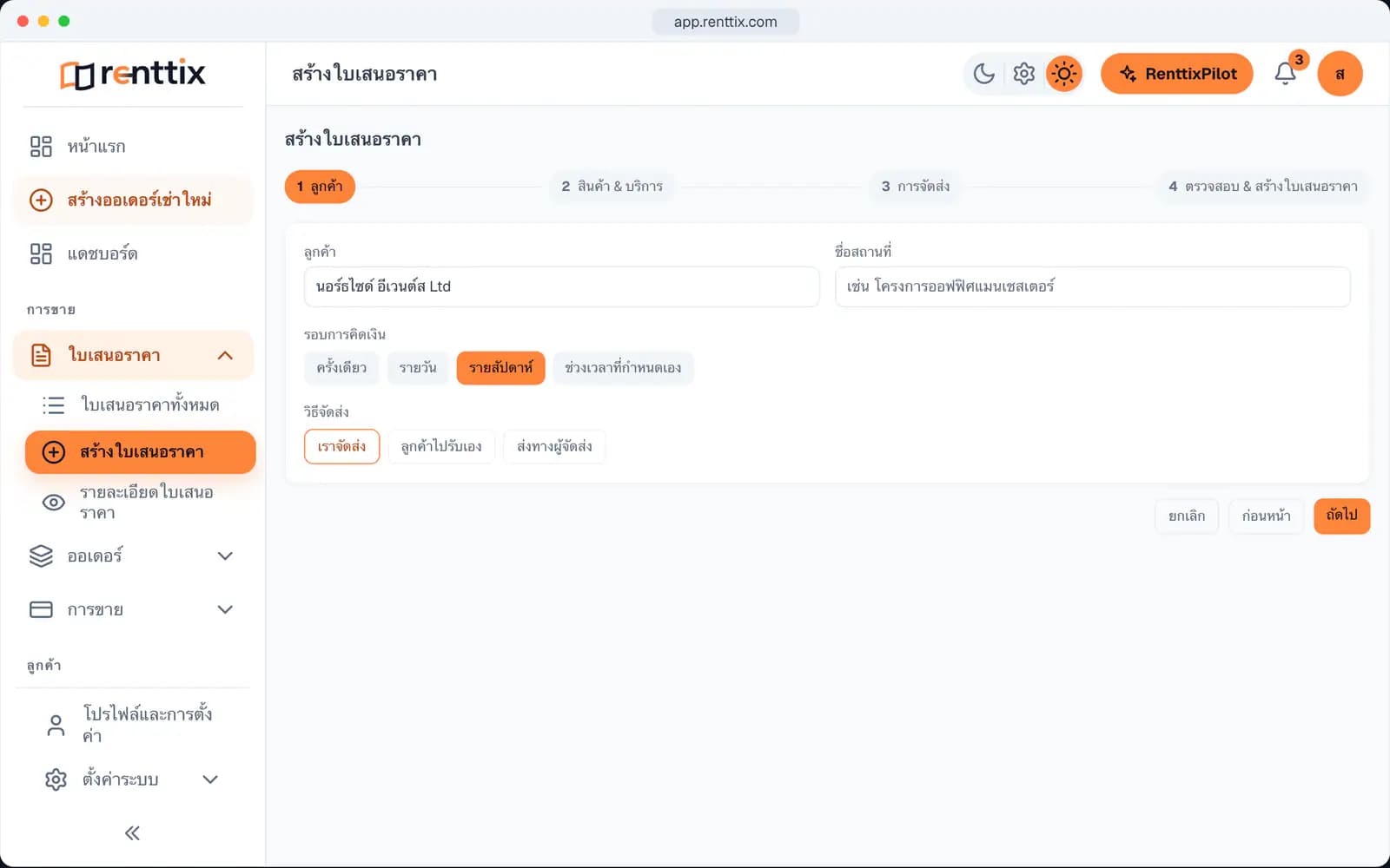 สาธิตการสร้างใบเสนอราคา: หน้าจอจริงของ Renttix พร้อมข้อมูลตัวอย่าง