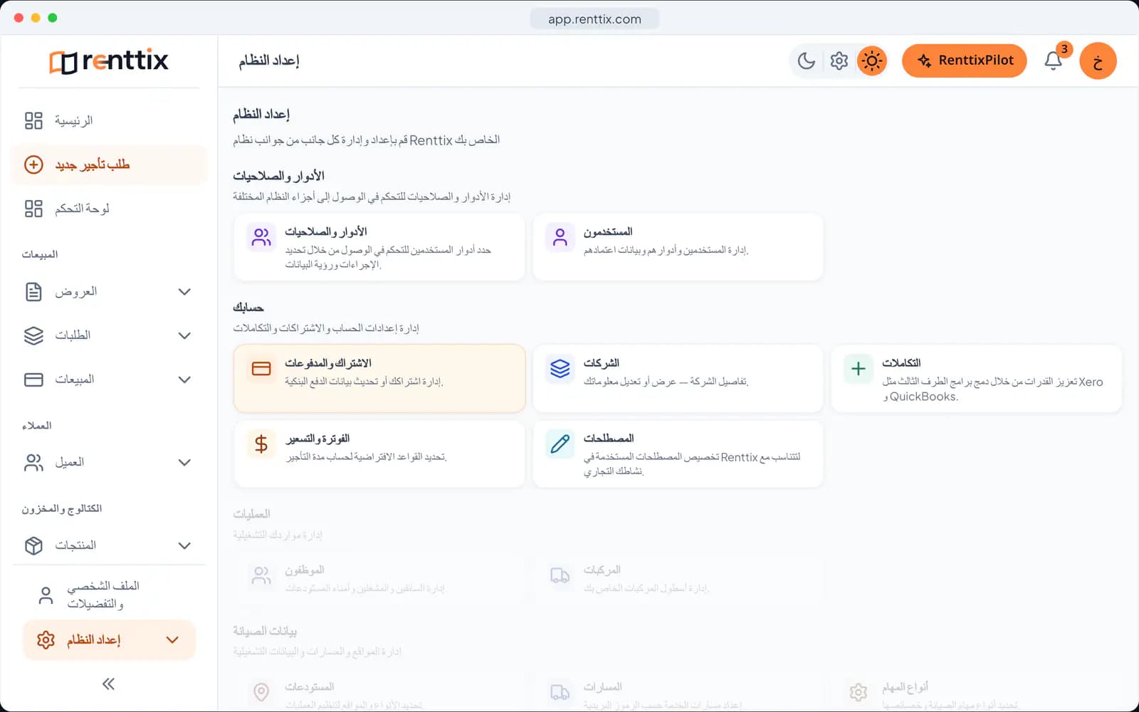 إعداد النظام: شاشة حقيقية من Renttix ببيانات تجريبية