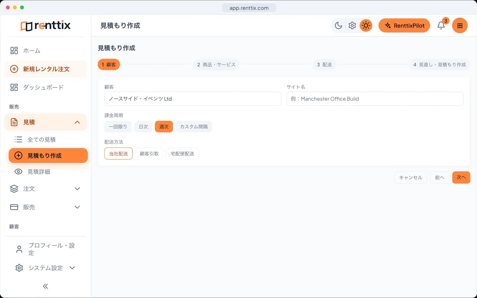 見積もり作成デモ:サンプルデータを表示した実際のRenttix画面