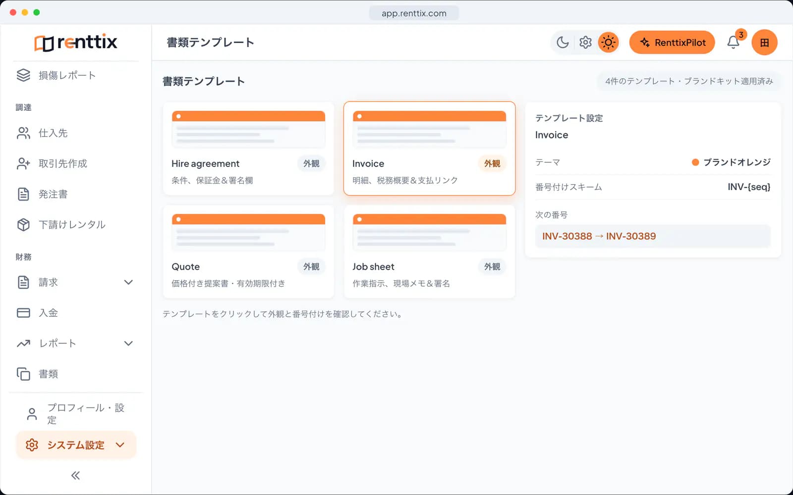 ドキュメント&電子署名デモ:サンプルデータを表示した実際のRenttix画面