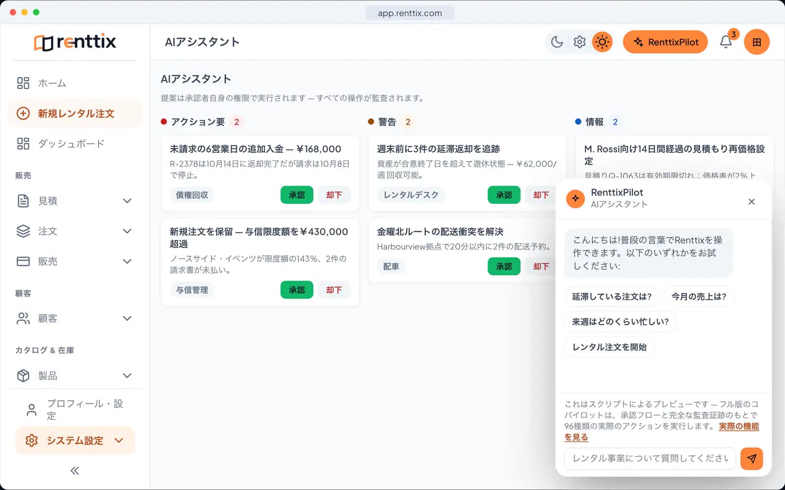 AIオペレーションデモ:サンプルデータを表示した実際のRenttix画面