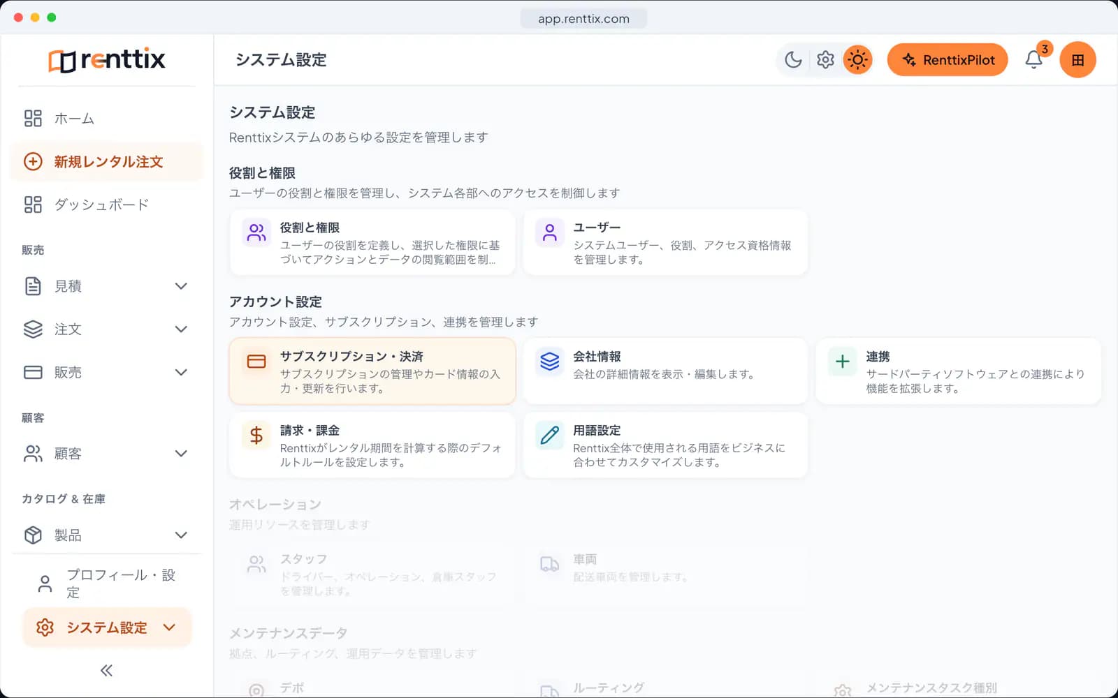 システム設定:サンプルデータを表示した実際のRenttix画面